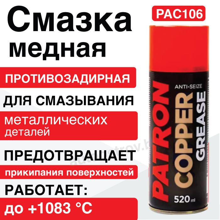 Смазка медная PATRON PAC106 520 мл