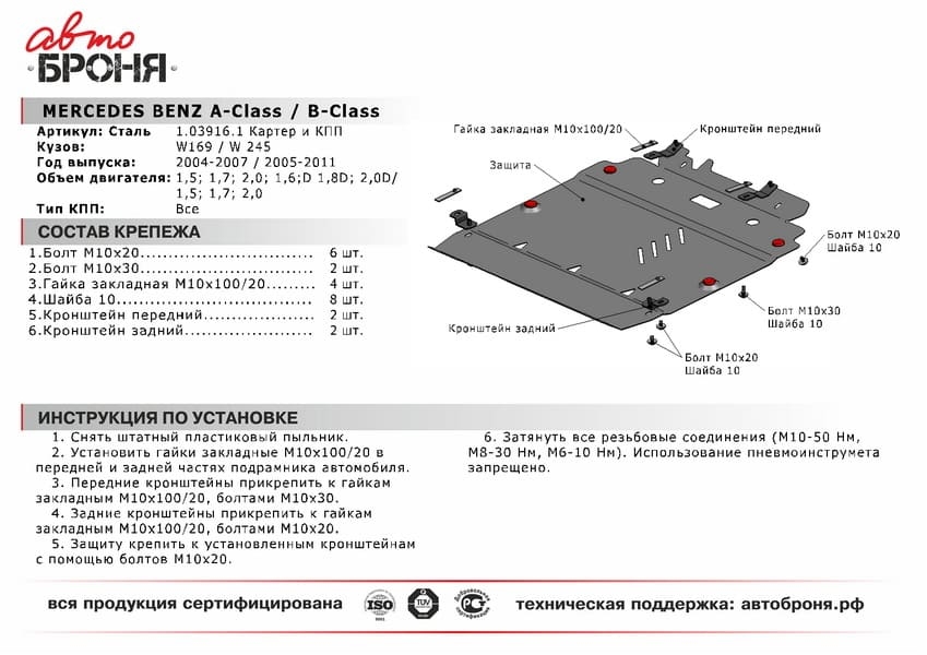 Изображение Защита картера Автоброня 111.03916.1 для Mercedes B-Class (T245) Защита картера Автоброня 111.03916.1 для Mercedes B-Class (T245)