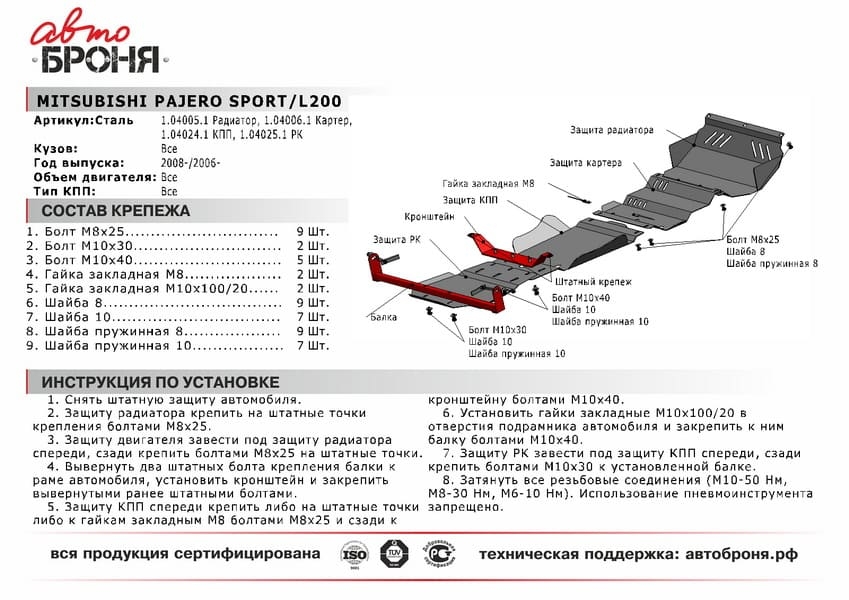 Изображение Защита раздатки Автоброня 111.04025.1 для Mitsubishi L200 / Pajero Sport 2 Защита раздатки Автоброня 111.04025.1 для Mitsubishi L200 / Pajero Sport 2