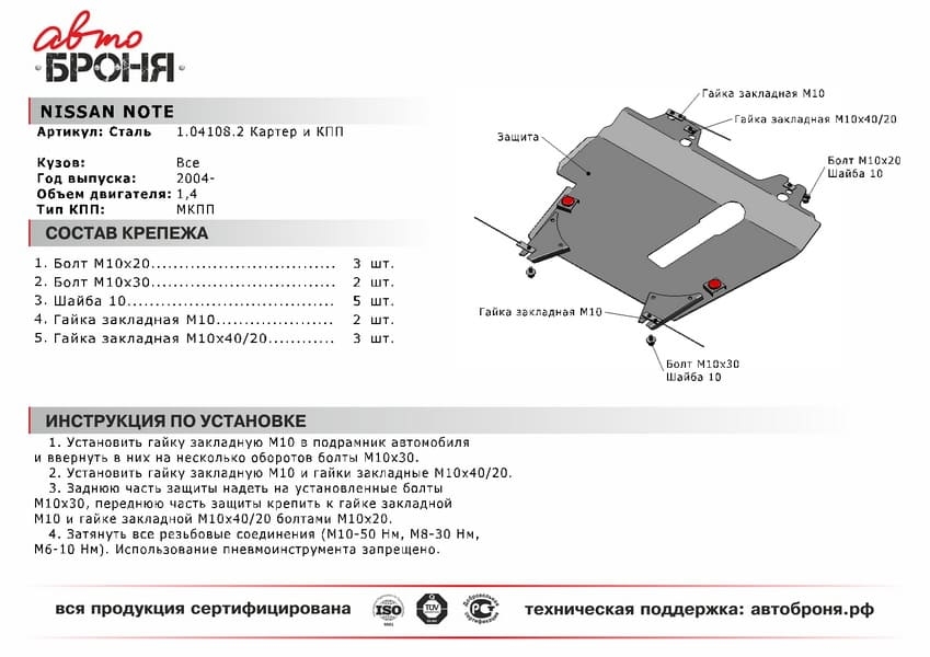 Изображение Автоброня 111.04108.2 Защита картера и КПП для Nissan Note 1.4 (МКПП Автоброня 111.04108.2 Защита картера и КПП для Nissan Note 1.4 (МКПП
