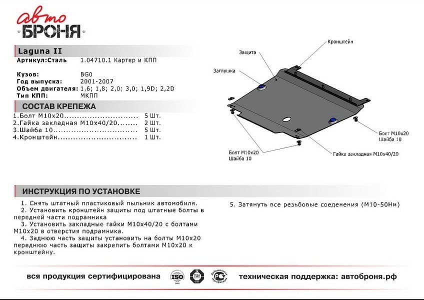 Изображение Защита картера АвтоБРОНЯ 111.047.10.1 для Renault Laguna II (МКПП) Защита картера АвтоБРОНЯ 111.047.10.1 для Renault Laguna II (МКПП)