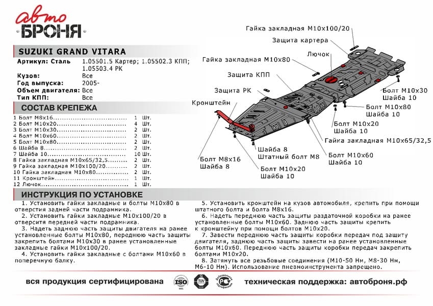 Изображение Защита картера АвтоБРОНЯ 111.055.01.5 для Suzuki Grand Vitara (2005-2015) Защита картера АвтоБРОНЯ 111.055.01.5 для Suzuki Grand Vitara (2005-2015)