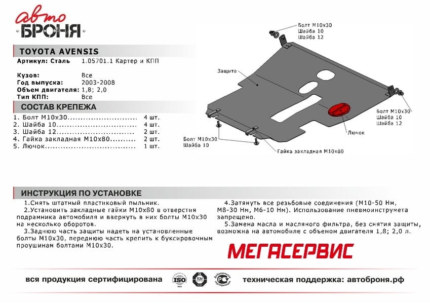 Изображение Защита картера и КПП АвтоБРОНЯ 111.057.01.1 для Toyota Avensis T250 (2003-08) Защита картера и КПП АвтоБРОНЯ 111.057.01.1 для Toyota Avensis T250 (2003-08)