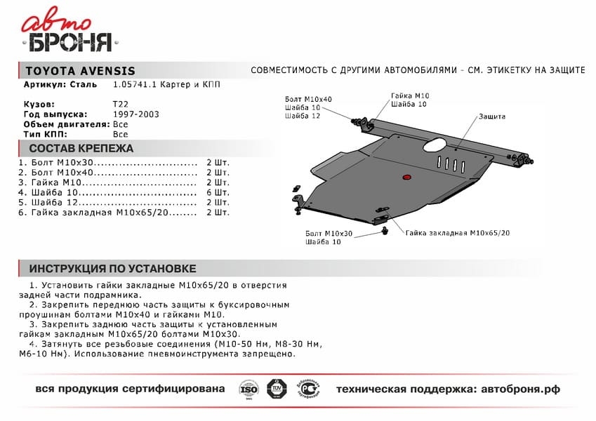 Изображение Защита картера и КПП АВТОБРОНЯ 111.057.41.1 для Toyota Avensis Защита картера и КПП АВТОБРОНЯ 111.057.41.1 для Toyota Avensis