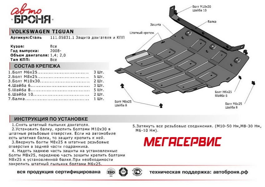 Изображение Защита картера и КПП АВТОБРОНЯ 111.058.31.1 для VW Tiguan I (2008-2016) Защита картера и КПП АВТОБРОНЯ 111.058.31.1 для VW Tiguan I (2008-2016)