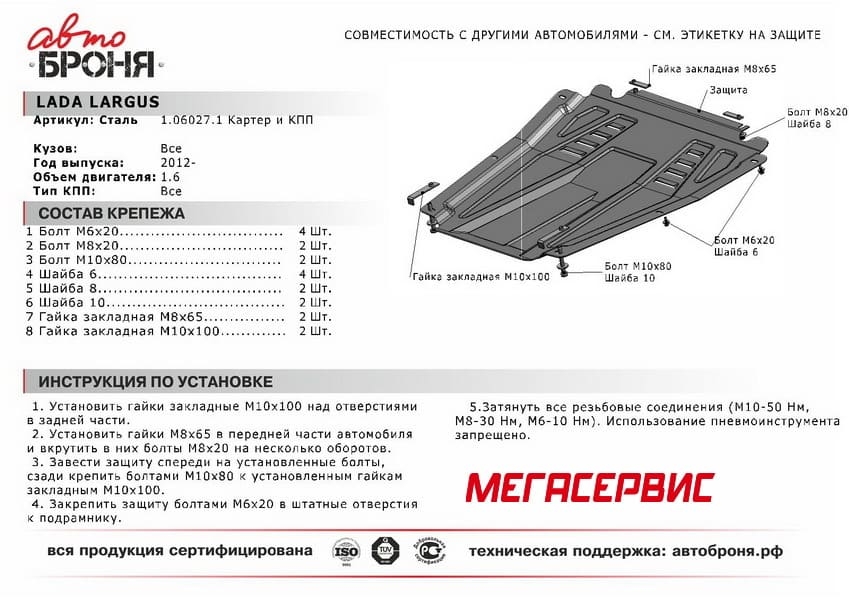 Изображение Защита картера и КПП АВТОБРОНЯ 111.060.27.1 для Logan, Sandero, Largus Защита картера и КПП АВТОБРОНЯ 111.060.27.1 для Logan, Sandero, Largus