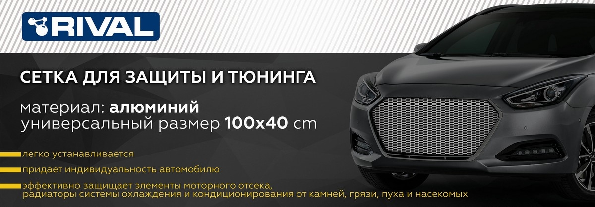 Универсальная алюминиевая сетка RIVAL INDIVZS10012 (1000x400) для защиты радиатора