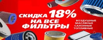 скидка на фильтры