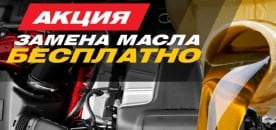 акция по замене масла